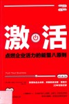 激活  点燃企业活力的能量八原则！