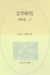 文学研究  第5卷  1
