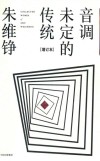 音调未定的传统  增订本