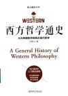 西方哲学通史