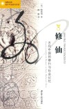修仙 古代中国的修行与社会记忆封面