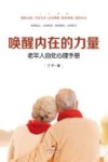唤醒内在的力量  老年人自处心理手册