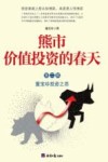 熊市价值投资的春天  第2部