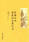 滇缅边地摆夷的宗教仪式封面