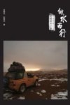 向水而行  中国西部江河民间科考之旅