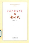 《共产党宣言》与新时代