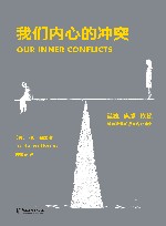 我们内心的冲突