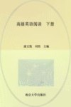 高级英语阅读  下 封面