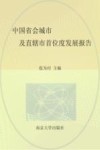 中国省会城市及直辖市首位度发展报告 封面