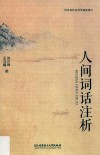 人间词话注析