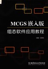 MCGS嵌入版组态软件应用教程