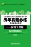 全国计算机技术与软件专业技术资格（水平）考试  网络工程师  第3版