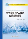 “十三五”普通高等教育本科规划教材  电气控制与PLC技术应用实训教程 封面