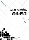 当代西方社会的危机与困境封面