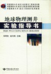 地球物理测井实验指导书