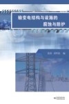 输变电结构与设施的腐蚀与防护