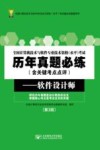 全国计算机技术与软件专业技术资格（水平）考试历年真题必练（含关键考点点评）  软件设计师  第3版