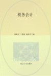 高等院校“十三五”规划教材  税务会计