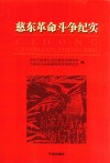 慈东革命斗争纪实