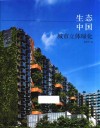 生态中国  城市立体绿化封面