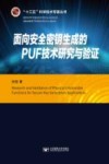 面向安全密钥生成的PUF技术研究与验证
