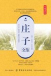 国学经典全鉴系列  第2辑  庄子全鉴  典藏诵读版