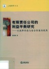 有限责任公司的利益平衡研究