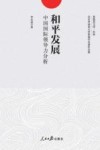 和平发展  中国国际领导力分析