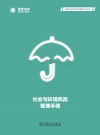 社会与环境风险管理手册