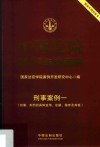 中国法院2019年度案例  刑事案例  1  犯罪、刑罚的具体运用、证据、程序及其他