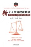 新个人所得税法解读  政策分析、实务操作与税收筹划