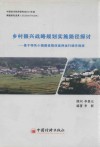 乡村振兴战略规划实施路径探讨：基于特色小镇建设载体延伸运行操作指南