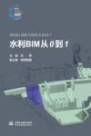 水利BIM从0到1 封面