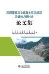 深厚覆盖层上超高土石坝筑坝关键技术研讨会论文集