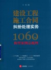 建设工程施工合同纠纷处理实务  1060个典型案例总梳理