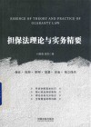 担保法理论与实务精要
