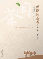 丝路闽茶香