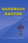 临床常见泌尿系统疾病诊治精粹