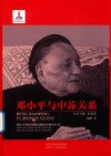 邓小平与中苏关系