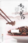 舌尖上的中药