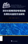 游泳长距离项目专项训练生理生化监控方法研究