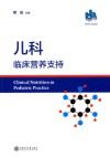 儿科临床营养支持封面