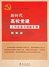 新时代高校党建工作实务与创新手册  图解版