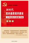 新时代高校党建工作实务与创新手册  图解版