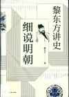 黎东方讲史