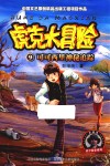 虎克大冒险  9  可可西里神秘追踪