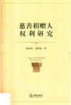 慈善捐赠人权利研究
