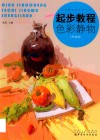 起步教程  色彩静物  升级版