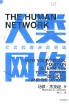 人类网络  社会位置决定命运