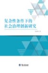 复杂性条件下的社会治理创新研究